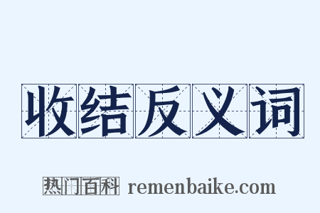收结反义词是什么意思的图片